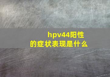 hpv44阳性的症状表现是什么