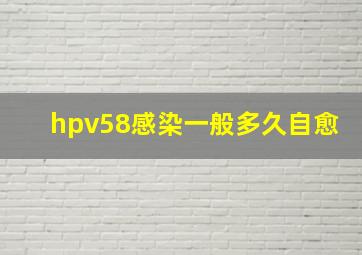 hpv58感染一般多久自愈