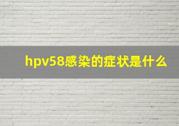 hpv58感染的症状是什么