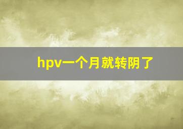 hpv一个月就转阴了