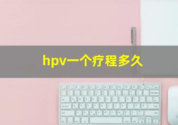 hpv一个疗程多久