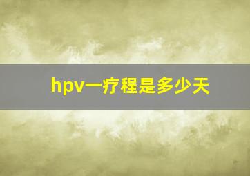 hpv一疗程是多少天