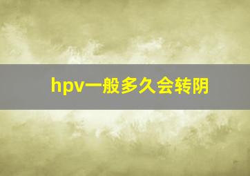 hpv一般多久会转阴