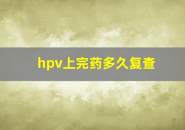 hpv上完药多久复查