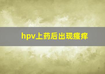 hpv上药后出现瘙痒