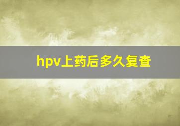 hpv上药后多久复查