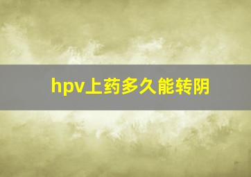 hpv上药多久能转阴