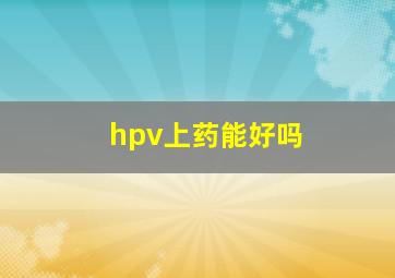 hpv上药能好吗