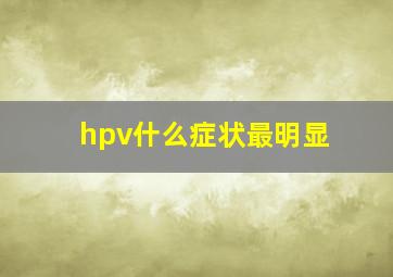 hpv什么症状最明显