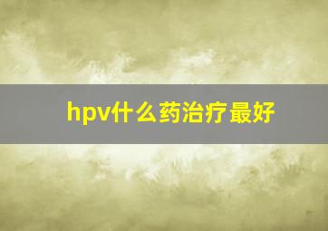 hpv什么药治疗最好