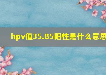 hpv值35.85阳性是什么意思