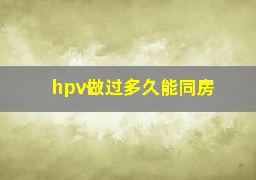 hpv做过多久能同房