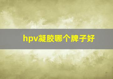 hpv凝胶哪个牌子好