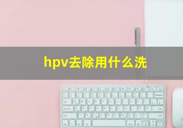 hpv去除用什么洗