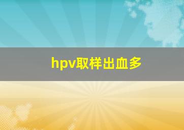 hpv取样出血多