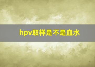 hpv取样是不是血水