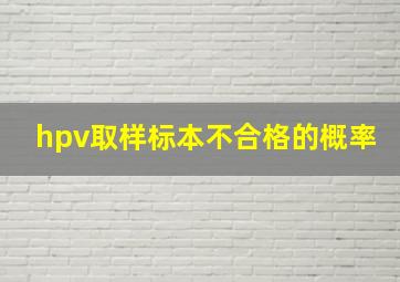 hpv取样标本不合格的概率