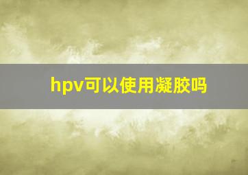 hpv可以使用凝胶吗