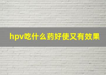 hpv吃什么药好使又有效果