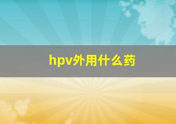 hpv外用什么药