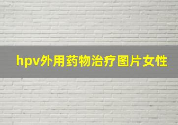 hpv外用药物治疗图片女性