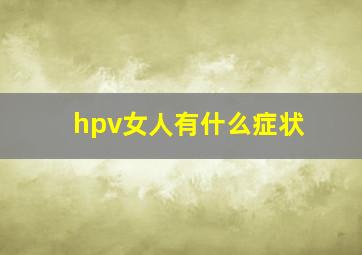 hpv女人有什么症状