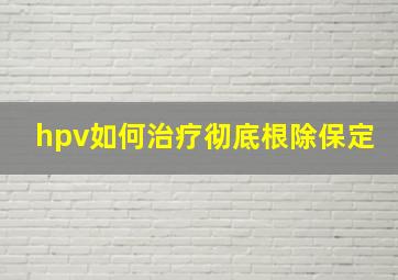 hpv如何治疗彻底根除保定