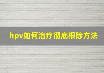 hpv如何治疗彻底根除方法