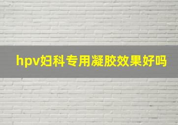 hpv妇科专用凝胶效果好吗