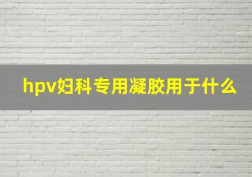 hpv妇科专用凝胶用于什么