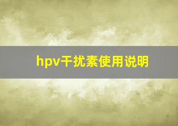 hpv干扰素使用说明