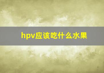 hpv应该吃什么水果