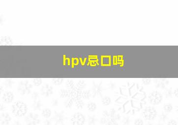 hpv忌口吗