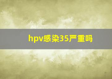 hpv感染35严重吗