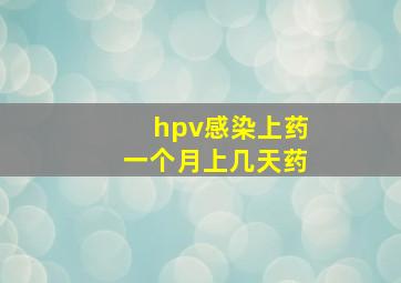 hpv感染上药一个月上几天药