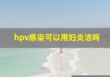 hpv感染可以用妇炎洁吗