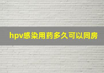 hpv感染用药多久可以同房