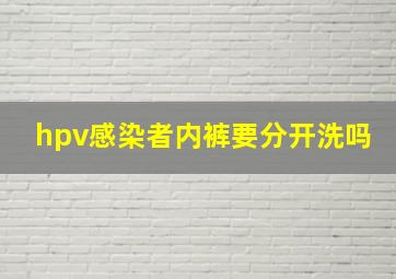 hpv感染者内裤要分开洗吗