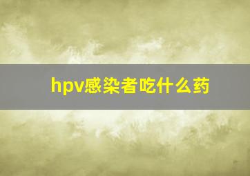 hpv感染者吃什么药