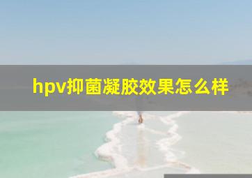 hpv抑菌凝胶效果怎么样