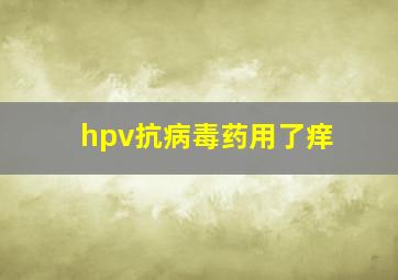 hpv抗病毒药用了痒