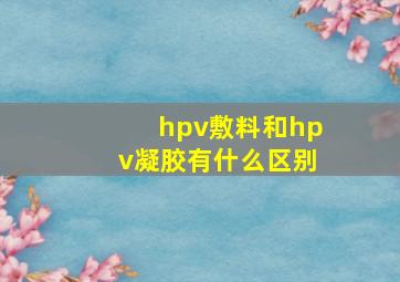 hpv敷料和hpv凝胶有什么区别