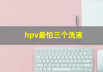 hpv最怕三个洗液