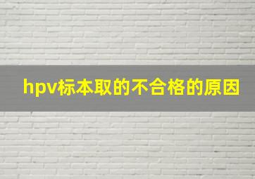 hpv标本取的不合格的原因