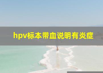 hpv标本带血说明有炎症