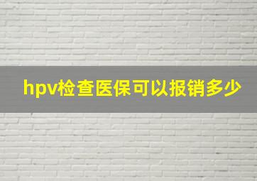 hpv检查医保可以报销多少