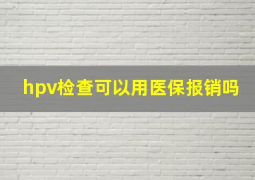 hpv检查可以用医保报销吗