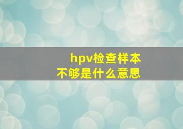 hpv检查样本不够是什么意思