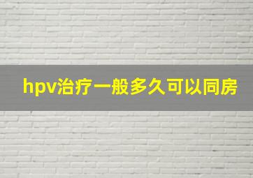 hpv治疗一般多久可以同房