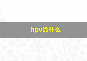 hpv涂什么